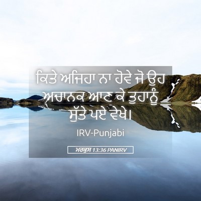 Picture 05 - ਮਰਕੁਸ 13:36 PANIRV - ਕਿਤੇ ਅਜਿਹਾ ਨਾ ਹੋਵੇ - Bible Verse Picture