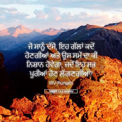 Picture 05 - ਮਰਕੁਸ 13:4 PANIRV - ਜੋ ਸਾਨੂੰ ਦੱਸੋ, ਇਹ - Bible Verse Picture