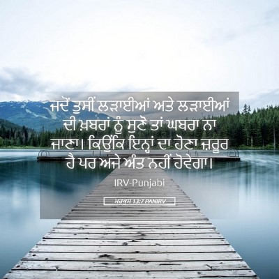Picture 05 - ਮਰਕੁਸ 13:7 PANIRV - ਜਦੋਂ ਤੁਸੀਂ ਲੜਾਈਆਂ - Bible Verse Picture
