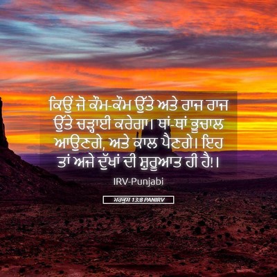 Picture 05 - ਮਰਕੁਸ 13:8 PANIRV - ਕਿਉਂ ਜੋ ਕੌਮ-ਕੌਮ - Bible Verse Picture