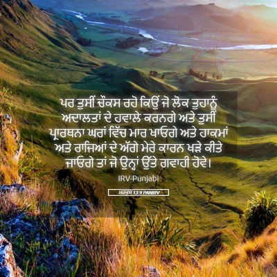 Picture 05 - ਮਰਕੁਸ 13:9 PANIRV - ਪਰ ਤੁਸੀਂ ਚੌਕਸ ਰਹੋ - Bible Verse Picture