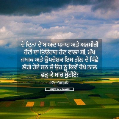 Picture 05 - ਮਰਕੁਸ 14:1 PANIRV - ਦੋ ਦਿਨਾਂ ਦੇ ਬਾਅਦ - Bible Verse Picture