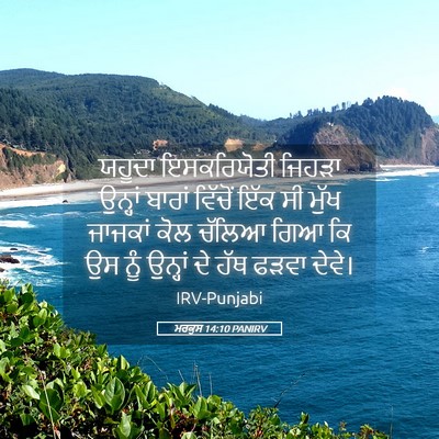 Picture 05 - ਮਰਕੁਸ 14:10 PANIRV - ਯਹੂਦਾ ਇਸਕਰਿਯੋਤੀ - Bible Verse Picture