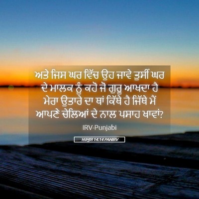 Picture 05 - ਮਰਕੁਸ 14:14 PANIRV - ਅਤੇ ਜਿਸ ਘਰ ਵਿੱਚ ਉਹ - Bible Verse Picture
