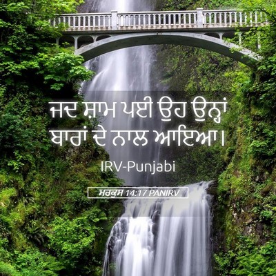 Picture 05 - ਮਰਕੁਸ 14:17 PANIRV - ਜਦ ਸ਼ਾਮ ਪਈ ਉਹ - Bible Verse Picture