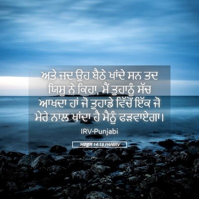 Picture 05 - ਮਰਕੁਸ 14:18 PANIRV - ਅਤੇ ਜਦ ਉਹ ਬੈਠੇ - Bible Verse Picture
