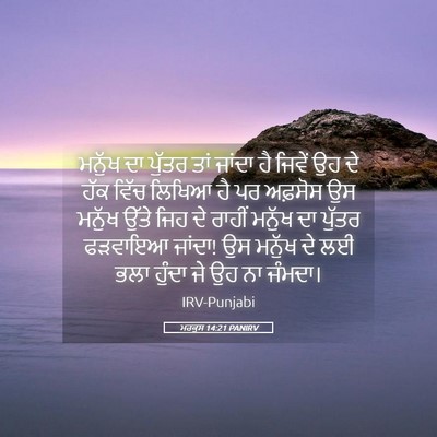 Picture 05 - ਮਰਕੁਸ 14:21 PANIRV - ਮਨੁੱਖ ਦਾ ਪੁੱਤਰ ਤਾਂ - Bible Verse Picture
