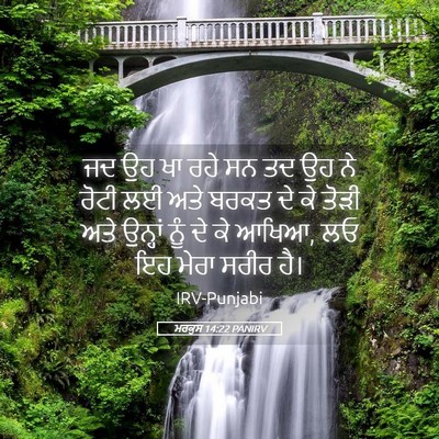Picture 05 - ਮਰਕੁਸ 14:22 PANIRV - ਜਦ ਉਹ ਖਾ ਰਹੇ ਸਨ ਤਦ - Bible Verse Picture