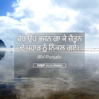 Picture 05 - ਮਰਕੁਸ 14:26 PANIRV - ਫੇਰ ਉਹ ਭਜਨ ਗਾ ਕੇ - Bible Verse Picture