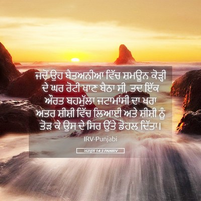 Picture 05 - ਮਰਕੁਸ 14:3 PANIRV - ਜਦੋਂ ਉਹ ਬੈਤਅਨੀਆ - Bible Verse Picture