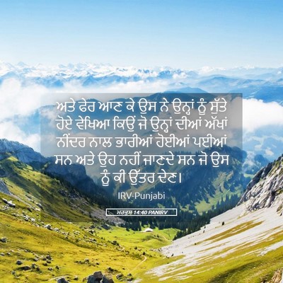 Picture 05 - ਮਰਕੁਸ 14:40 PANIRV - ਅਤੇ ਫੇਰ ਆਣ ਕੇ ਉਸ ਨੇ - Bible Verse Picture