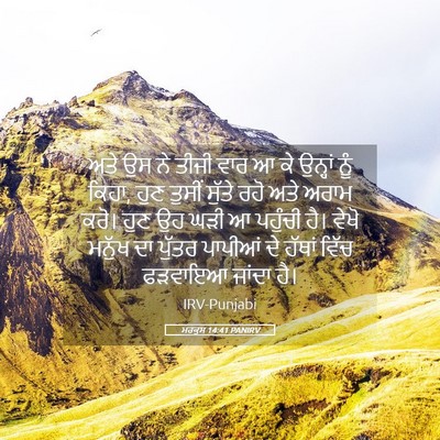 Picture 05 - ਮਰਕੁਸ 14:41 PANIRV - ਅਤੇ ਉਸ ਨੇ ਤੀਜੀ ਵਾਰ - Bible Verse Picture