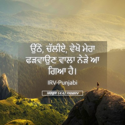Picture 05 - ਮਰਕੁਸ 14:42 PANIRV - ਉੱਠੋ, ਚੱਲੀਏ, ਵੇਖੋ - Bible Verse Picture