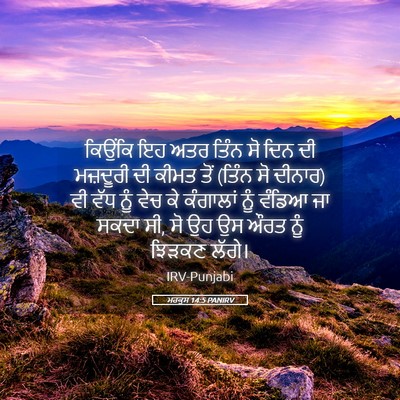 Picture 05 - ਮਰਕੁਸ 14:5 PANIRV - ਕਿਉਂਕਿ ਇਹ ਅਤਰ ਤਿੰਨ - Bible Verse Picture