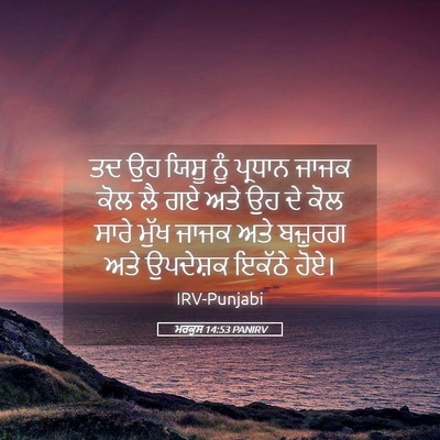 Picture 05 - ਮਰਕੁਸ 14:53 PANIRV - ਤਦ ਉਹ ਯਿਸੂ ਨੂੰ - Bible Verse Picture