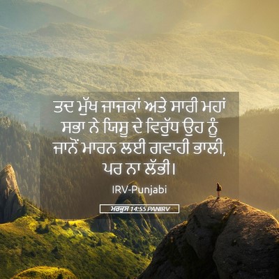 Picture 05 - ਮਰਕੁਸ 14:55 PANIRV - ਤਦ ਮੁੱਖ ਜਾਜਕਾਂ ਅਤੇ - Bible Verse Picture