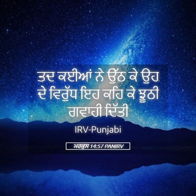 Picture 05 - ਮਰਕੁਸ 14:57 PANIRV - ਤਦ ਕਈਆਂ ਨੇ ਉੱਠ ਕੇ - Bible Verse Picture