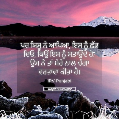Picture 05 - ਮਰਕੁਸ 14:6 PANIRV - ਪਰ ਯਿਸੂ ਨੇ ਆਖਿਆ, ਇਸ - Bible Verse Picture