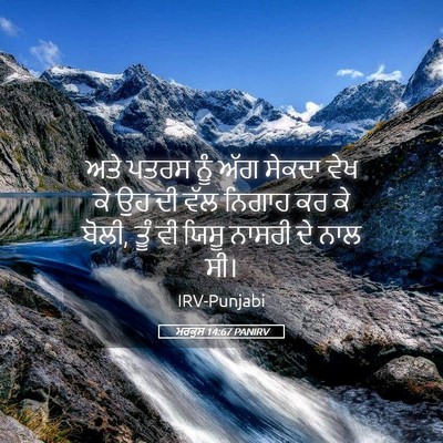 Picture 05 - ਮਰਕੁਸ 14:67 PANIRV - ਅਤੇ ਪਤਰਸ ਨੂੰ ਅੱਗ - Bible Verse Picture