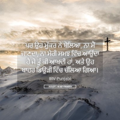 Picture 05 - ਮਰਕੁਸ 14:68 PANIRV - ਪਰ ਉਹ ਮੁੱਕਰ ਨੇ - Bible Verse Picture