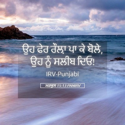 Picture 05 - ਮਰਕੁਸ 15:13 PANIRV - ਉਹ ਫੇਰ ਰੌਲ਼ਾ ਪਾ ਕੇ - Bible Verse Picture