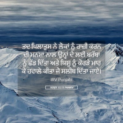 Picture 05 - ਮਰਕੁਸ 15:15 PANIRV - ਤਦ ਪਿਲਾਤੁਸ ਨੇ - Bible Verse Picture