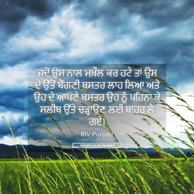 Picture 05 - ਮਰਕੁਸ 15:20 PANIRV - ਜਦੋਂ ਉਸ ਨਾਲ ਮਖ਼ੌਲ - Bible Verse Picture