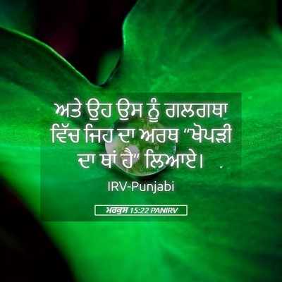 Picture 05 - ਮਰਕੁਸ 15:22 PANIRV - ਅਤੇ ਉਹ ਉਸ ਨੂੰ ਗਲਗਥਾ - Bible Verse Picture