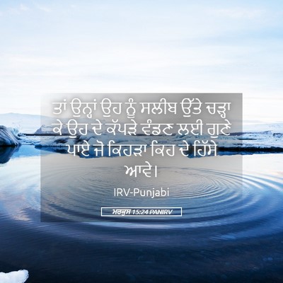 Picture 05 - ਮਰਕੁਸ 15:24 PANIRV - ਤਾਂ ਉਨ੍ਹਾਂ ਉਹ ਨੂੰ - Bible Verse Picture
