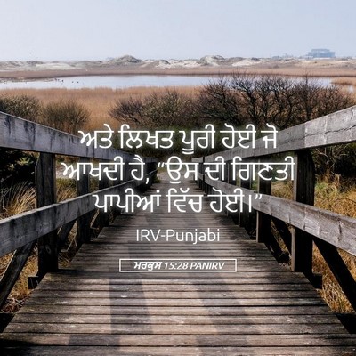 Picture 05 - ਮਰਕੁਸ 15:28 PANIRV - ਅਤੇ ਲਿਖਤ ਪੂਰੀ ਹੋਈ - Bible Verse Picture