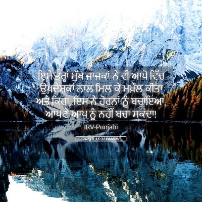 Picture 05 - ਮਰਕੁਸ 15:31 PANIRV - ਇਸੇ ਤਰ੍ਹਾਂ ਮੁੱਖ - Bible Verse Picture