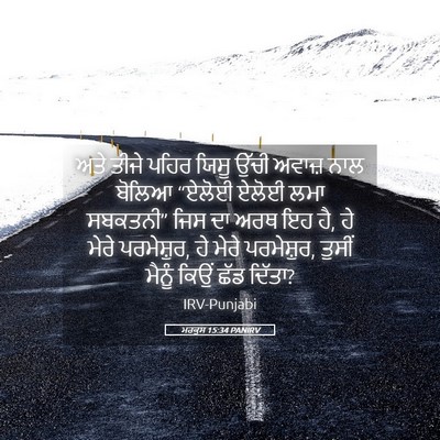 Picture 05 - ਮਰਕੁਸ 15:34 PANIRV - ਅਤੇ ਤੀਜੇ ਪਹਿਰ ਯਿਸੂ - Bible Verse Picture