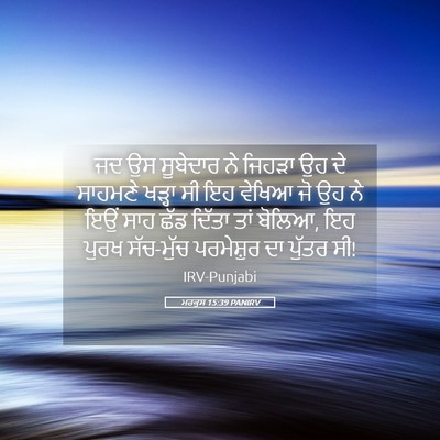 Picture 05 - ਮਰਕੁਸ 15:39 PANIRV - ਜਦ ਉਸ ਸੂਬੇਦਾਰ ਨੇ - Bible Verse Picture