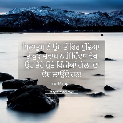 Picture 05 - ਮਰਕੁਸ 15:4 PANIRV - ਪਿਲਾਤੁਸ ਨੇ ਉਸ ਤੋਂ - Bible Verse Picture