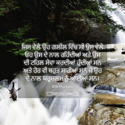 Picture 05 - ਮਰਕੁਸ 15:41 PANIRV - ਜਿਸ ਵੇਲੇ ਉਹ ਗਲੀਲ - Bible Verse Picture
