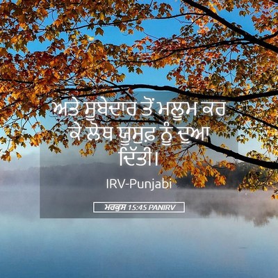 Picture 05 - ਮਰਕੁਸ 15:45 PANIRV - ਅਤੇ ਸੂਬੇਦਾਰ ਤੋਂ - Bible Verse Picture