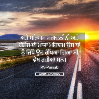 Picture 05 - ਮਰਕੁਸ 15:47 PANIRV - ਅਤੇ ਮਰਿਯਮ ਮਗਦਲੀਨੀ - Bible Verse Picture