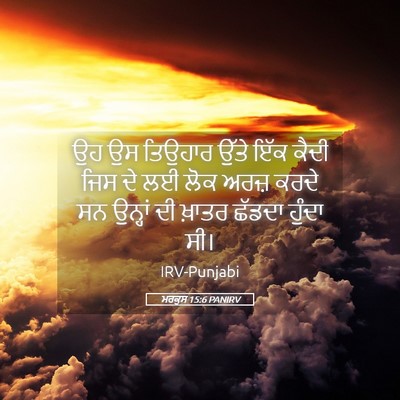 Picture 05 - ਮਰਕੁਸ 15:6 PANIRV - ਉਹ ਉਸ ਤਿਉਹਾਰ ਉੱਤੇ - Bible Verse Picture