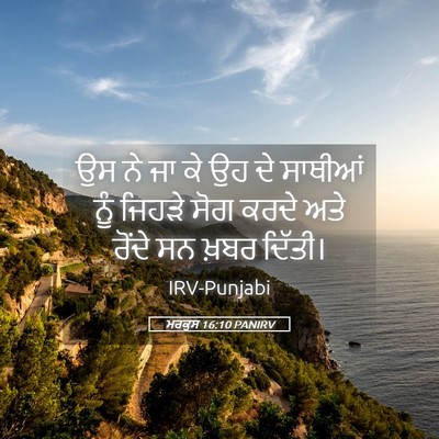 Picture 05 - ਮਰਕੁਸ 16:10 PANIRV - ਉਸ ਨੇ ਜਾ ਕੇ ਉਹ ਦੇ - Bible Verse Picture