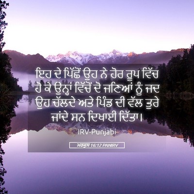 Picture 05 - ਮਰਕੁਸ 16:12 PANIRV - ਇਹ ਦੇ ਪਿੱਛੋਂ ਉਹ ਨੇ - Bible Verse Picture