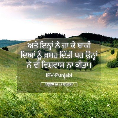 Picture 05 - ਮਰਕੁਸ 16:13 PANIRV - ਅਤੇ ਇਨ੍ਹਾਂ ਨੇ ਜਾ ਕੇ - Bible Verse Picture