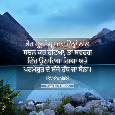 Picture 05 - ਮਰਕੁਸ 16:19 PANIRV - ਫੇਰ ਪ੍ਰਭੂ ਯਿਸੂ ਜਦ - Bible Verse Picture