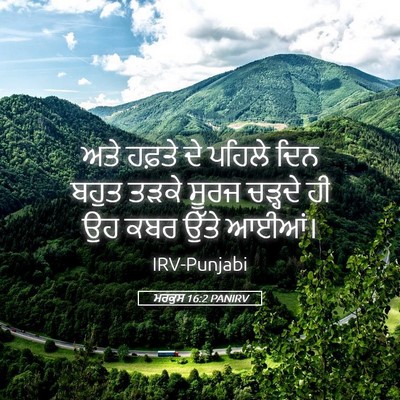 Picture 05 - ਮਰਕੁਸ 16:2 PANIRV - ਅਤੇ ਹਫ਼ਤੇ ਦੇ ਪਹਿਲੇ - Bible Verse Picture