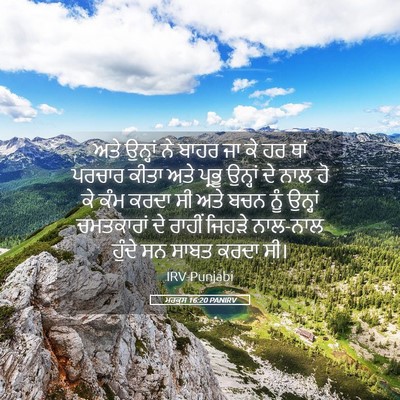 Picture 05 - ਮਰਕੁਸ 16:20 PANIRV - ਅਤੇ ਉਨ੍ਹਾਂ ਨੇ ਬਾਹਰ - Bible Verse Picture