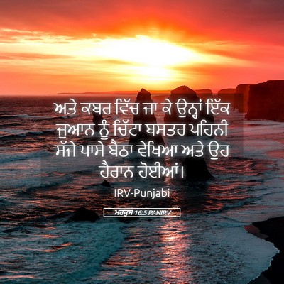 Picture 05 - ਮਰਕੁਸ 16:5 PANIRV - ਅਤੇ ਕਬਰ ਵਿੱਚ ਜਾ ਕੇ - Bible Verse Picture
