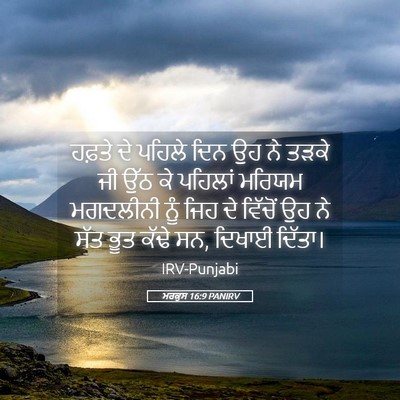 Picture 05 - ਮਰਕੁਸ 16:9 PANIRV - ਹਫ਼ਤੇ ਦੇ ਪਹਿਲੇ ਦਿਨ - Bible Verse Picture