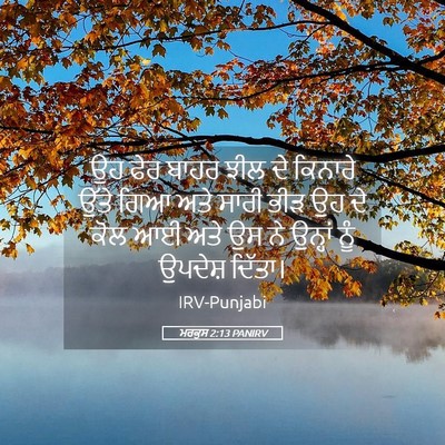 Picture 05 - ਮਰਕੁਸ 2:13 PANIRV - ਉਹ ਫੇਰ ਬਾਹਰ ਝੀਲ ਦੇ - Bible Verse Picture