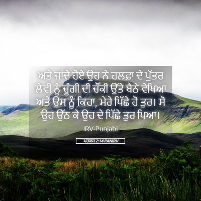 Picture 05 - ਮਰਕੁਸ 2:14 PANIRV - ਅਤੇ ਜਾਂਦੇ ਹੋਏ ਉਹ ਨੇ - Bible Verse Picture