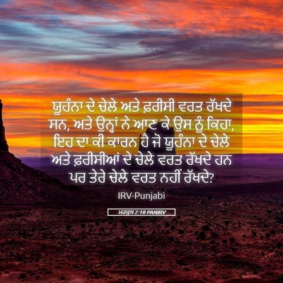 Picture 05 - ਮਰਕੁਸ 2:18 PANIRV - ਯੂਹੰਨਾ ਦੇ ਚੇਲੇ ਅਤੇ - Bible Verse Picture