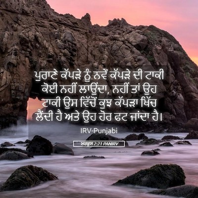 Picture 05 - ਮਰਕੁਸ 2:21 PANIRV - ਪੁਰਾਣੇ ਕੱਪੜੇ ਨੂੰ - Bible Verse Picture